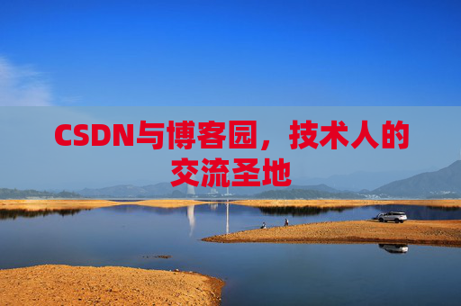 CSDN与博客园，技术人的交流圣地