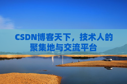 CSDN博客天下，技术人的聚集地与交流平台
